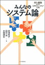 みんなのシステム論 対人援助のためのコラボレーション入門/赤津玲子/田中究/木場律志【3000円以上送料無料】