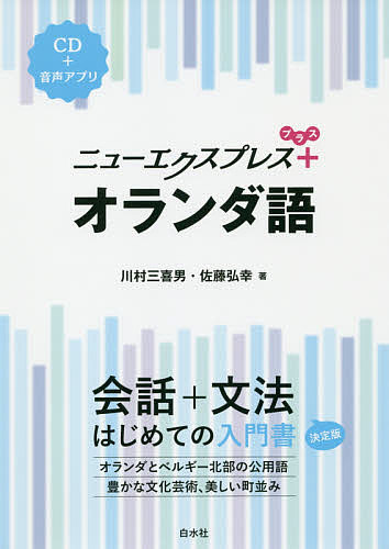 著者川村三喜男(著) 佐藤弘幸(著)出版社白水社発売日2019年08月ISBN9784560088463ページ数153Pキーワードにゆーえくすぷれすぷらすおらんだごにゆーえくすぷれ ニユーエクスプレスプラスオランダゴニユーエクスプレ かわむら みきお さとう ひろ カワムラ ミキオ サトウ ヒロ9784560088463内容紹介ニューエクスプレスプラス オランダ語古くて新しい言葉の関係 オランダ、ベルギー北部（フランドル）の公用語であるオランダ語は、ドイツ語とは兄弟言語で、英語にも似ているところがあります。かつては蘭学という狭いながらもヨーロッパの文化を受容するための貴重な窓口。今では、フェルメールやゴッホなど美術の世界からサッカーや自転車競技などのスポーツ、チョコレート、ビールなど様々な魅力を発信する文化圏です。Dag!「やあ、こんにちは」。古くて新しい関係の扉をたたいてみませんか。※本データはこの商品が発売された時点の情報です。目次オランダ語ってどんなことば？/文字と発音/はじめまして/何か探しているの？/あれは何？/試合をテレビで見るわ/この席は空いていますか？/まだ何の計画もありません/彼を知っているの？/君は休みにどこへ行くの？/32ユーロ60セントです/何を読んでいるのですか？/ドイツ語はもう忘れました/私はCDをプレゼントしたい/ミシェルがいちばん年上ですか？/オルタ邸にはどう行けばいいのですか？/先週それは40ユーロしました/ワインを飲むのが好きです/それはどんな切手ですか？/うがいをするのを忘れないでください/雨が降らないといいけれど/何がいちばん楽しかった？