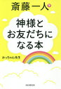 斎藤一人神様とお友だちになる本/みっちゃん先生【3000円以上送料無料】