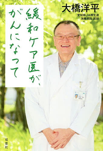 著者大橋洋平(著)出版社双葉社発売日2019年08月ISBN9784575314823ページ数253Pキーワードかんわけあいががんになつて カンワケアイガガンニナツテ おおはし ようへい オオハシ ヨウヘイ9784575314823内容紹介緩和ケアに携わる身でありながら、萩原健一さんの命を奪ったのと同じ希少がんを患った医師、大橋洋平さん。初めて「患者として」実感した苦しみや気付きを朝日新聞に投稿し、大反響を呼んだ。消化液の逆流で一晩中椅子に座って眠ることを余儀なくされる地獄の日々。スプーン1杯しか食べられず、100キロあった体重が40キロ減って愛妻に当たってしまったこと……過酷な闘病と医学書には決して出てこない患者の真実を、得がたいユーモアを交えて明かす書き下ろし手記。※本データはこの商品が発売された時点の情報です。目次第1章 発病（黒い出血/前日夕方の、かつてないけだるさ ほか）/第2章 緩和ケア医を目指すまで（医師生活30周年の大病/信じられなかった「医学部合格」 ほか）/第3章 闘病（みぞおち、喉へと逆流する消化液〜横になって眠れない！/病理検査で判明した「腫瘍細胞分裂像数181」 ほか）/第4章 転移（2019年4月8日（月曜）/第2ラウンドのゴングが鳴る ほか）/第5章 「患者風」吹かせて—これだけは言いたい！12のこと（手放す終活のススメ/「人間好き」こそ医者の条件 ほか）/妻から夫へ—生きてくれて、ありがとう。