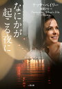 なにかが起こる夜に/テッサ・ベイリー/高里ひろ【3000円以上送料無料】