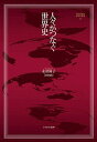 人々がつなぐ世界史/永原陽子【3000円以上送料無料】
