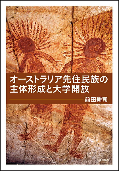 オーストラリア先住民族の主体形成と大学開放／前田耕司【3000円以上送料無料】