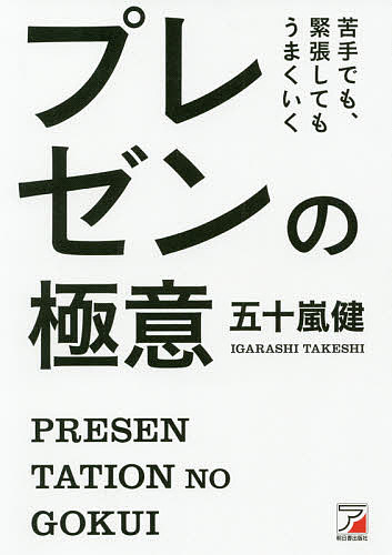 著者五十嵐健(著)出版社明日香出版社発売日2019年08月ISBN9784756920423ページ数260Pキーワードビジネス書 にがてでもきんちようしてもうまくいくぷれぜん ニガテデモキンチヨウシテモウマクイクプレゼン いがらし たけし イガラシ タケシ9784756920423内容紹介プレゼンが苦手な人が、既に上手な人と互角に戦うには、あれもこれもはできません。しかし、下記の3つが揃えば、口下手でも、あがり症の人でもなんとかなります。・自分を肯定的に伝える自己紹介・言いたいことが一発でわかるスライド・相手が断れないプレゼンの進行10年前なら「日本人は以心伝心。人前で話すのは苦手」と言っても共感されたかもしれませんが、今は全く違います。「できないのなら無理することはない。できる人に任せればいい。」と、プレゼンする機会さえ奪われる世の中に変わろうとしています。少し視野を広くして考えても、出来る人はどんどんチャンスを掴み、好きな仕事にありつけますが、苦手な人はチャンスを奪われ、よくて現状維持のまま。これが今起こっている現実であり、その傾向は今後ますます強まるでしょう。「自分にはプレゼンをする機会がなく、苦手なまま放置してしまった」「自分の意見を伝えるのはビジネスの基本、出来ないままでは嫌だ」「いつかチャンスをものにしたい。そのためにプレゼンは必要だ」もしあなたがそう思うなら、本書を手に取ってください。15年間、企業で研修をしてきたプロ講師が、その経験をフルに盛り込んだ「プレゼン弱者が強者に勝てる方法」をこの本に余すところなく書きました。※本データはこの商品が発売された時点の情報です。目次第1章 プレゼンを怖がらない/第2章 プレゼン弱者が勝つ方法/第3章 つかみを大切に！自己紹介で場を制する/第4章 プラス効果を出すプレゼン資料の作り方/第5章 相手がNOと言えない「プレゼンの流れ」を作る/第6章 姿勢と動き方が結果を左右する/第7章 プレゼン上手になったら何ができるのか