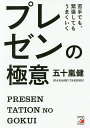 苦手でも、緊張してもうまくいくプレゼンの極意/五十嵐健【3000円以上送料無料】