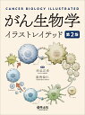がん生物学イラストレイテッド/渋谷正史/湯浅保仁【3000円以上送料無料】