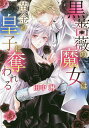 黒薔薇の魔女は黄金の皇子に奪われる/田中琳【3000円以上送料無料】