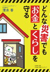 どんな災害でもお金とくらしを守る／清水香【3000円以上送料無料】