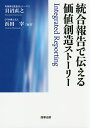 統合報告で伝える価値創造ストーリー/貝沼直之/浜田宰【3000円以上送料無料】