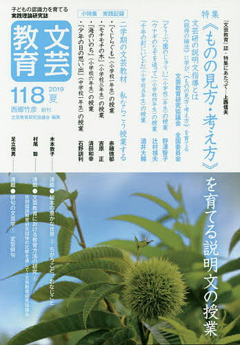 文芸教育 子どもの認識力を育てる実践理論研究誌 118(2019夏)／文芸教育研究協議会【3000円以上送料無料】