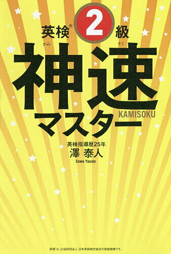 英検2級神速マスター 5分野一気/澤泰人【3000円以上送料無料】