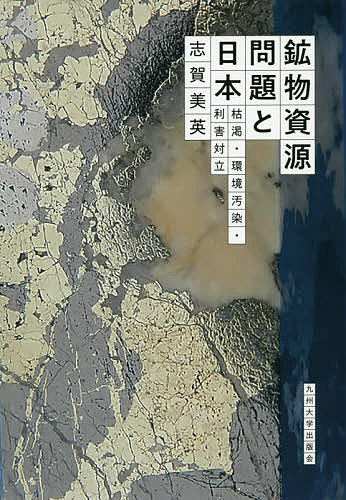 鉱物資源問題と日本　枯渇・環境汚染・利害対立／志賀美英【合計3000円以上で送料無料】