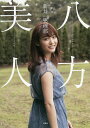 八方美人/新井恵理那【合計3000円以上で送料無料】 八方美人/新井恵理那【合計3000円以上で送料無料】