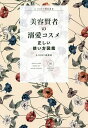 美容賢者の溺愛コスメ正しい使い方図鑑 86 MANUAL PICS. SKIN CARE MAKE-UP HAIR & BODY/&ROSY編集部【3000円以...