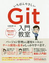 いちばんやさしいGit入門教室 チーム開発を効率化する必須知識と活用法のすべて/大澤文孝【3000円以上送料無料】