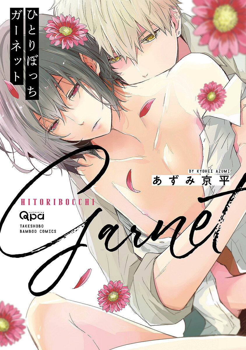著者あずみ京平(著)出版社竹書房発売日2019年08月ISBN9784801967090キーワードマンガ 漫画 まんが BL ひとりぼつちがーねつとばんぶーこみつくすくぱこれく ヒトリボツチガーネツトバンブーコミツクスクパコレク あずみ きようへい アズミ キヨウヘイ9784801967090内容紹介気が合えば誰とでも寝る、よく言えば"博愛主義者"な雄貴。ある日、不思議な魅力を持つ姫川に校内でぶつかって怪我をさせてしまい責任を感じた雄貴は怪我が治るまで手を貸すことにするも、なかなか頼って来ない彼に対してついお節介を焼いてしまう。決して同じ学校の人間とは寝ないことをモットーにしていたはずなのに、姫川へのちょっかいが行き過ぎてえっちな関係になってしまいーー!?博愛主義のチャラ男子×感情の乏しいワケあり男子友達？セフレ？こいび…ともだち??心と感覚がゆるりほどける、甘苦な青春ラブ※本データはこの商品が発売された時点の情報です。