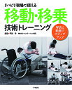 リハビリ現場で使える移動・移乗技術トレーニング 写真と動画でステップアップ/平田学【3000円以上送料無料】