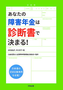 あなたの障害年金は診断書で決まる!/白石美佐子/中川洋子/全国精神保健福祉会連合会【3000円以上送料無料】