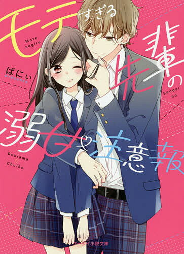 モテすぎる先輩の溺甘・注意報／ばにぃ【3000円以上送料無料】