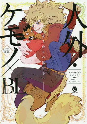 【3千円以上送料無料】人外・ケモノ×BL 花ざかりの獣たちへ-