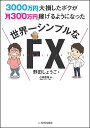 3000万円大損したボクが月300万円稼げるようになった世界一シンプルなFX/野田しょうご/小林昌裕【3000円以上送料無料】
