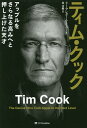 ティム・クック アップルをさらなる高みへと押し上げた天才/リーアンダー・ケイニー/堤沙織【3000円以上送料無料】