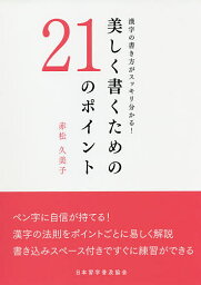 美しく書くための21のポイント 漢字の書き方がスッキリ分かる!／赤松久美子【3000円以上送料無料】
