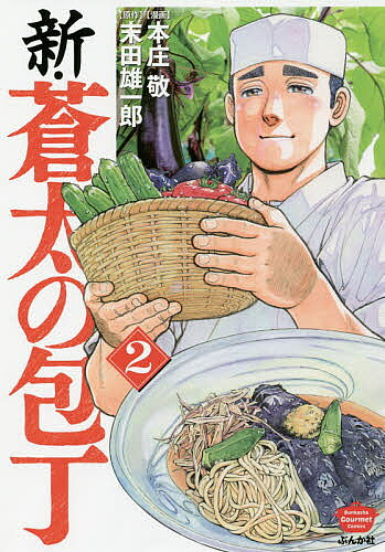 新・蒼太の包丁 2／本庄敬／末田雄一郎【3000円以上送料無料】