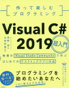 作って楽しむプログラミングVisual C 2019超入門 無償のVisual Studio Communityで学ぶはじめてのデスクトップアプリ作成／高野将／山田祥寛【3000円以上送料無料】