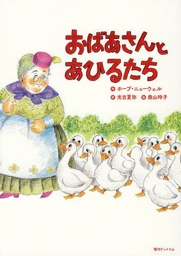 おばあさんとあひるたち／ホープ・ニューウェル／光吉夏弥／奥山玲子【3000円以上送料無料】