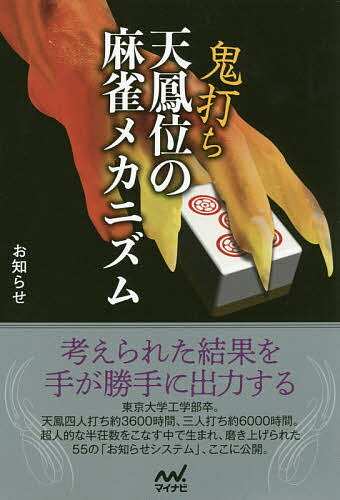 鬼打ち天鳳位の麻雀メカニズム／お知らせ【3000円以上送料無料】