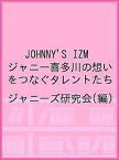 JOHNNY’S IZM ジャニー喜多川の想いをつなぐタレントたち／ジャニーズ研究会【3000円以上送料無料】