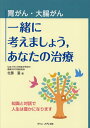 胃がん・大腸がん一緒に考えましょう,あなたの治療 知識と対話で人生は豊かになります/佐藤温【3000円以上送料無料】