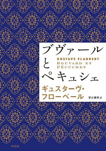 ブヴァールとペキュシェ/ギュスターヴ・フローベール/菅谷憲興【3000円以上送料無料】