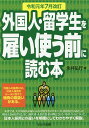 外国人・留学生を雇い使う前に読む本/永井弘行【3000円以上送料無料】