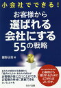 小会社でできる!お客様から選ばれる会社にする55の戦略/鍵野正則【3000円以上送料無料】