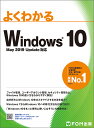 よくわかるWindows 10/富士通エフ・オー・エム株式会社【3000円以上送料無料】