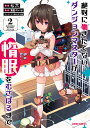 絶対に働きたくないダンジョンマスターが惰眠をむさぼるまで 2/七六/鬼影スパナ【3000円以上送料無料】