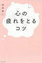心の疲れをとるコツ/植西聰【3000円以上送料無料】