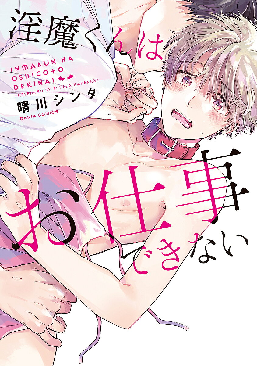 【3千円以上送料無料】淫魔くんはお仕事できない／晴川シンタ