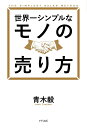 世界一シンプルなモノの売り方/青木毅【3000円以上送料無料】