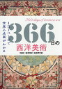 366日の西洋美術 1日1ページで世界の名画がわかる/瀧澤秀保/ロム・インターナショナル【3000円以上送料無料】