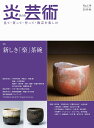 炎芸術 見て・買って・作って・陶芸を楽しむ No.139(2019秋)【3000円以上送料無料】