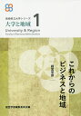 これからのビジネスと地域 経営学部/長崎県立大学経営学部編集委員会【3000円以上送料無料】