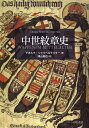 中世紋章史/ゲオルク・シャイベルライター/津山拓也【3000円以上送料無料】