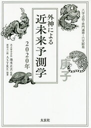 外神による近未来予想学 八字占術・奇門遁甲・六爻断易 2020年／池本正玄【3000円以上送料無料】