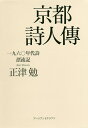 京都詩人傳 一九六〇年代詩漂流記/正津勉【3000円以上送料無料】