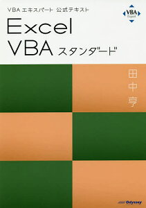 Excel VBAスタンダード 〔2019〕/田中亨【3000円以上送料無料】