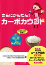 さらにかんたん カーボカウント おおざっぱでOK 1カーボ 糖質10g／大阪市立大学大学院医学研究科発達小児医学／大阪市立大学医学部附属病院栄養部／川村智行【3000円以上送料無料】