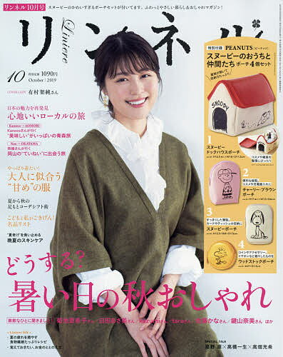 リンネル　2019年10月号【雑誌】【合計3000円以上で送料無料】